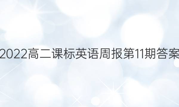 2022高二课标英语周报第11期答案
