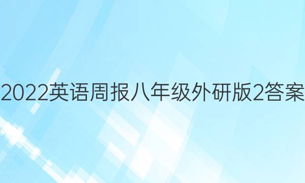 2022英语周报八年级外研版2答案