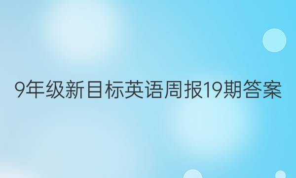 9年级新目标英语周报19期答案