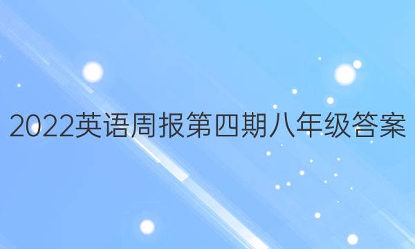 2022英语周报第四期八年级答案