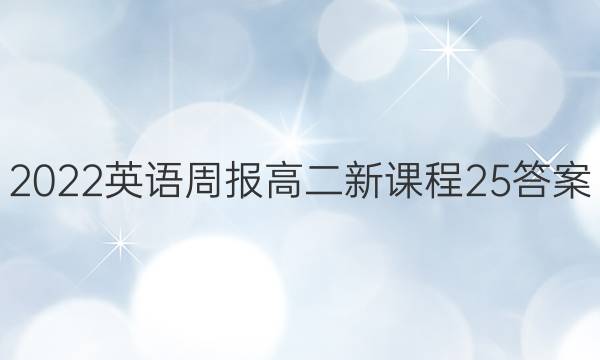 2022 英语周报 高二 新课程 25答案