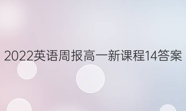 2022 英语周报 高一 新课程 14答案