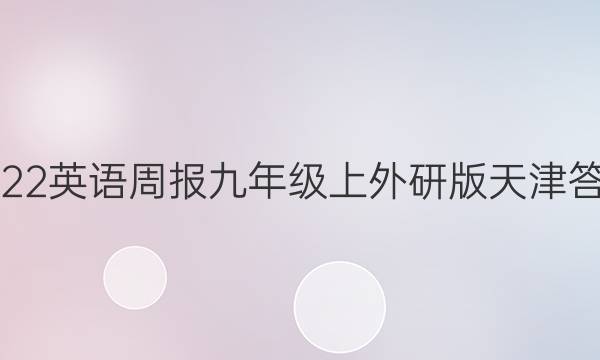 2022英语周报九年级上外研版天津答案