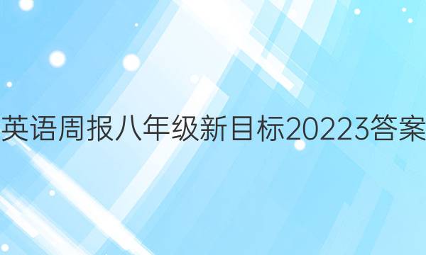 英语周报八年级新目标20223答案