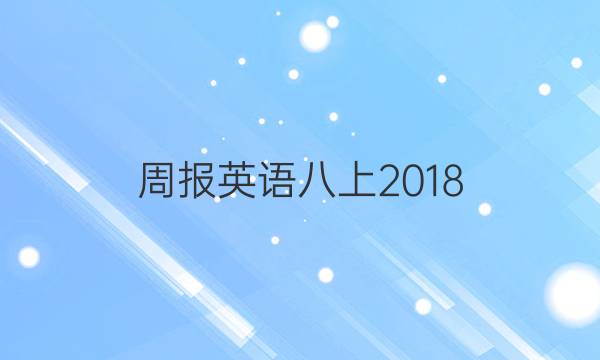 周报英语八上2018，2022答案