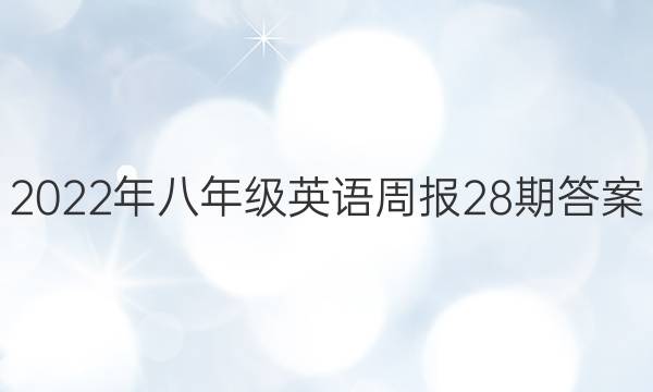 2022年八年级英语周报28期答案