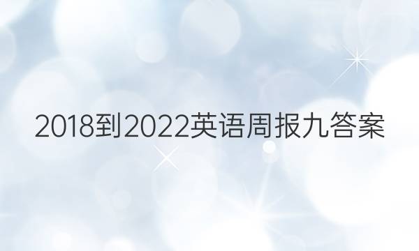 2018-2022英语周报九答案
