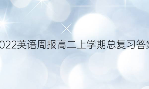 2022英语周报高二上学期总复习答案