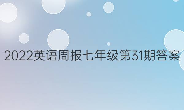 2022英语周报七年级第31期答案