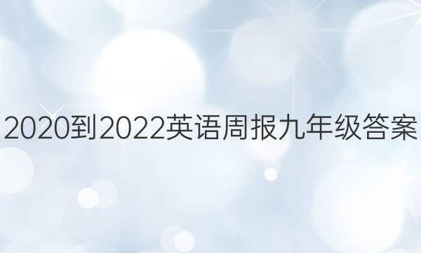 2020-2022英语周报九年级答案