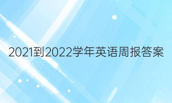 2021-2022学年英语周报答案