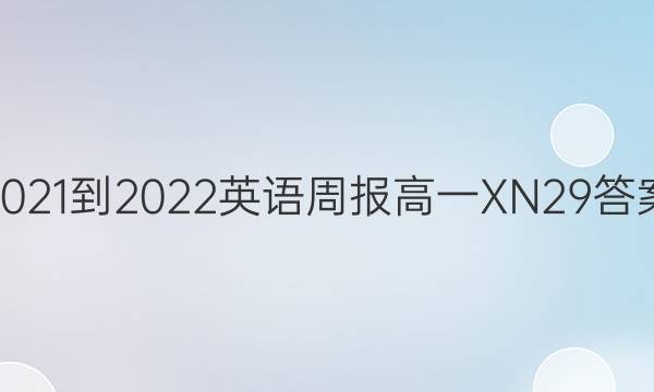 2021-2022 英语周报 高一 XN 29答案