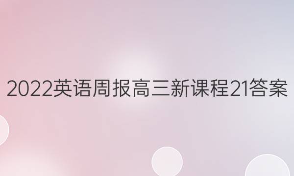 2022 英语周报 高三 新课程 21答案