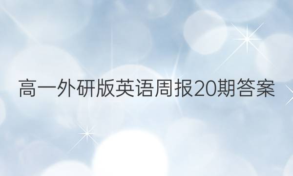 高一外研版英语周报20期答案