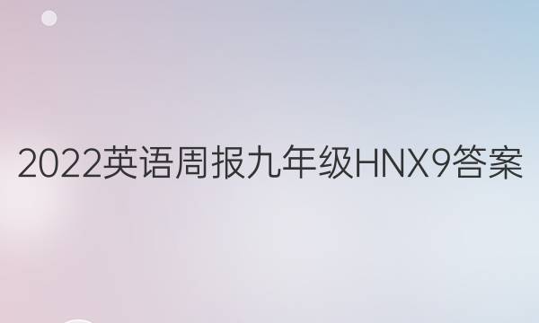 2022 英语周报 九年级 HNX 9答案