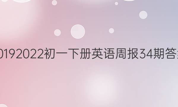 2019 2022初一下册英语周报34期答案
