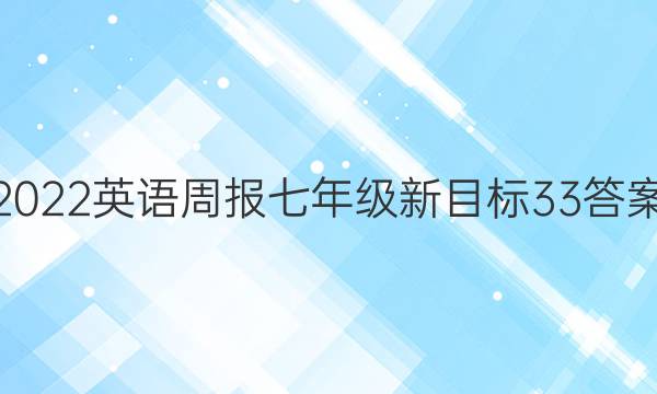 2022英语周报七年级新目标 33答案