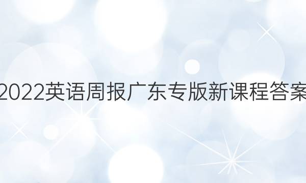 2022英语周报广东专版新课程答案