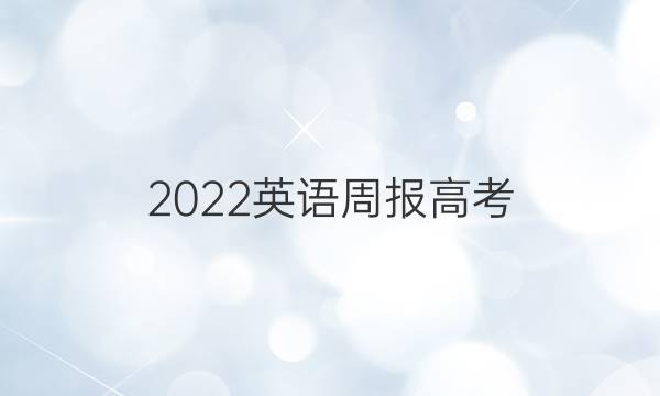 2022英语周报高考（YG）答案