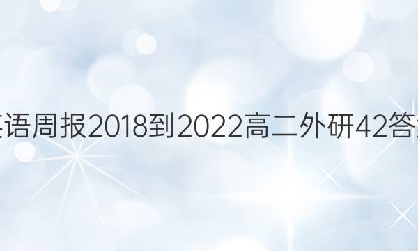 英语周报 2018-2022 高二 外研 42答案