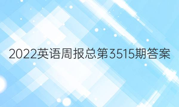 2022英语周报总第3515期答案