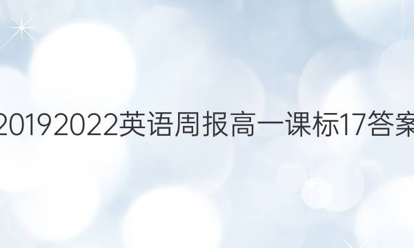 2019  2022英语周报高一课标17答案