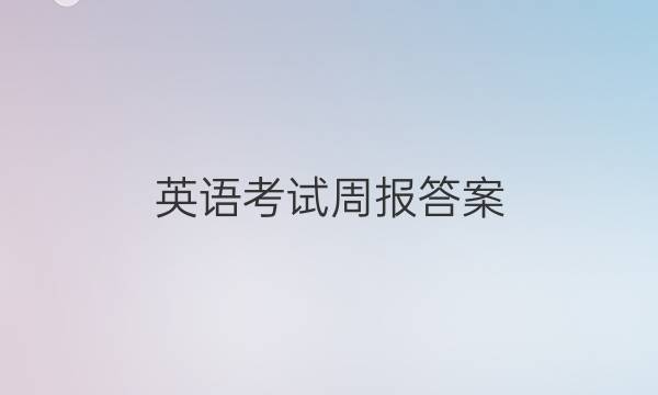 英语考试周报答案