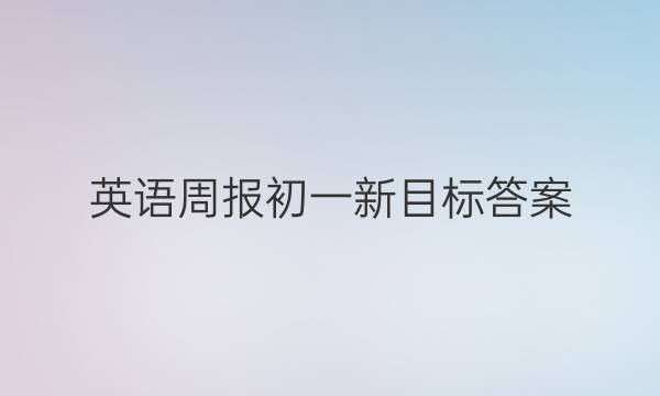英语周报初一新目标答案