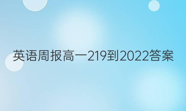 英语周报高一219-2022答案