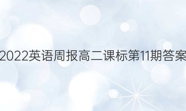 2022英语周报高二课标第11期答案