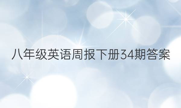 八年级英语周报下册34期答案