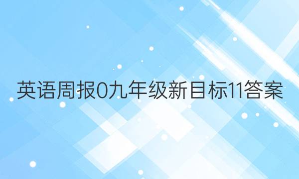 英语周报 0 九年级 新目标 11答案