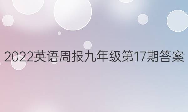 2022英语周报 九年级第17期答案