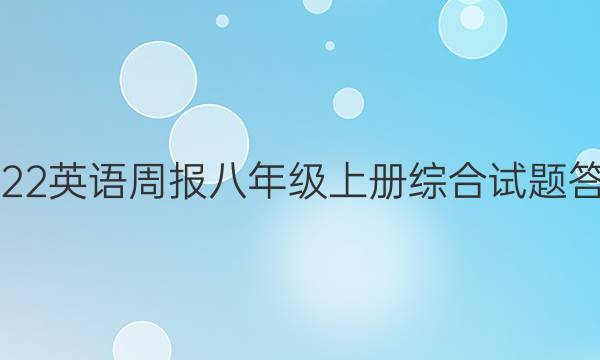 2022英语周报 八年级上册综合试题答案
