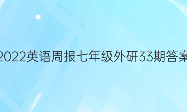 2022英语周报七年级外研33期答案