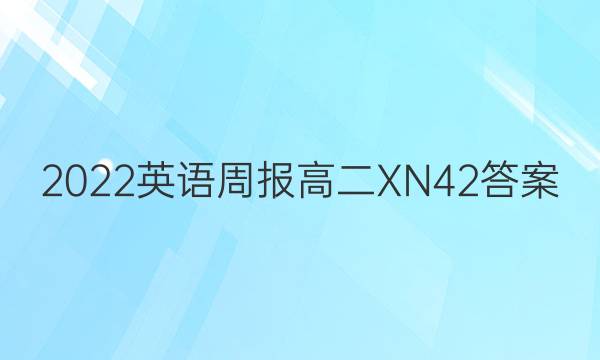 2022 英语周报 高二 XN 42答案