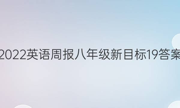 2022英语周报八年级新目标19答案