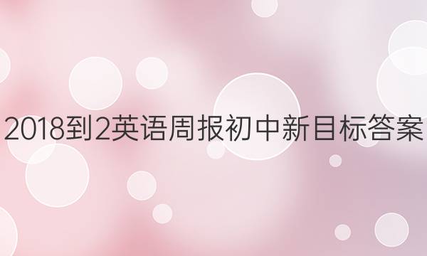 2018-2英语周报初中新目标答案