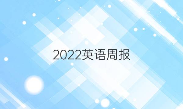 2022英语周报，八年级下册28期答案