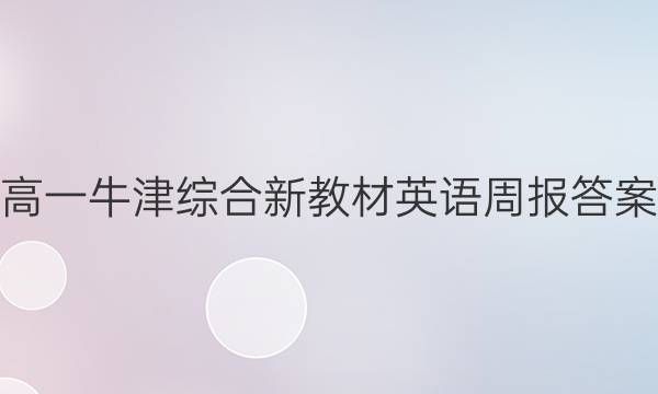 高一牛津综合新教材英语周报答案