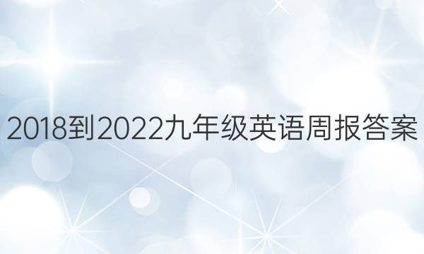 2018-2022九年级英语周报答案