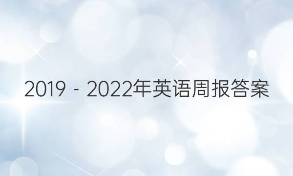 2019－2022年英语周报答案