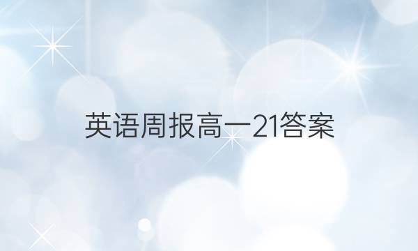 英语周报 高一21答案