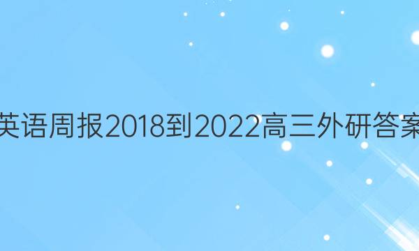 英语周报2018-2022高三外研答案