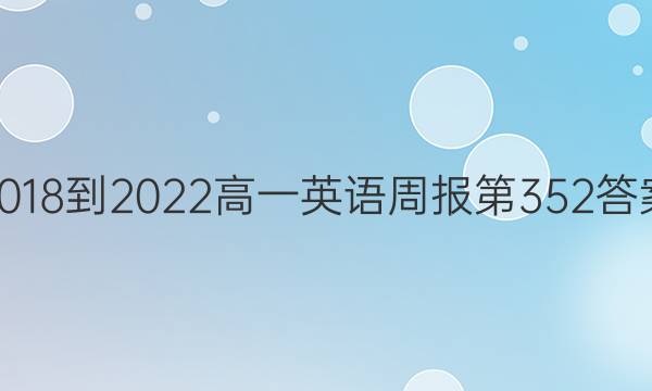 2018-2022高一英语周报第352答案