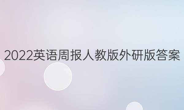 2022英语周报人教版外研版答案