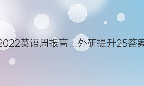 2022 英语周报 高二 外研提升 25答案