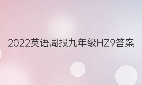 2022 英语周报 九年级 HZ 9答案
