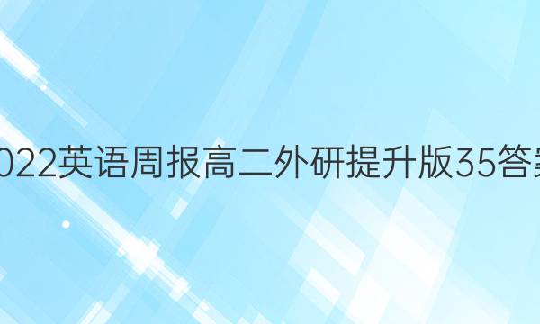 2022英语周报高二外研提升版35答案