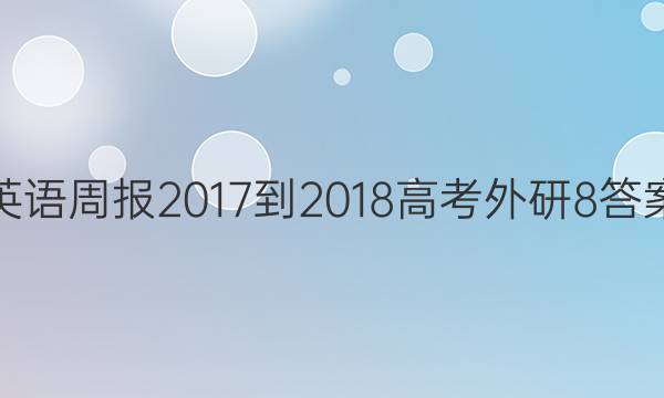 英语周报 2017-2018 高考 外研 8答案